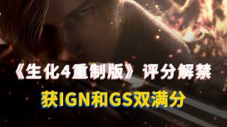 IGN、Gamespot雙滿分！《生化危機(jī)4：重制版》媒體評(píng)分公布
