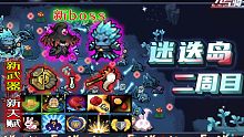 【元气骑士】预告02：迷迭岛大更新，新难度，新boss，新天赋等！