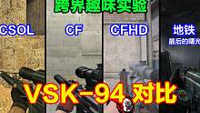 CSOL、CF、CFHD和地铁的VSK-94区别，带消音，特点快、狠、准
