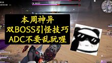 【永劫无间PVE】本周神异竞速，双boss引怪技巧，ADC不要乱玩噢！