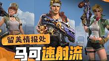 【留美情报处】火力不足？教你马可速射流搭配，这样突突突才更爽!