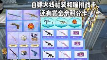 白嫖火线福袋和瞳挑战卡，还有赏金令积分卡和限时英雄级！