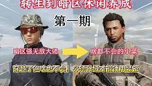 转生到暗区休闲养成【第一期】