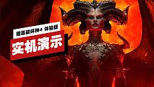 【IGN】《暗黑破坏神4》体验版开场17分钟实机演示