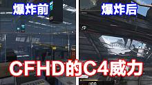 CFHD的C4威力有多大？首个动态“爆破“地图揭晓