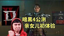 【暗黑4】亲女儿法师初体验报告~多头蛇用到停不下来