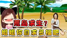 帮小姐姐荒岛求生？这荒岛也是离谱，一会暴晒一会下雪的！