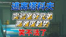《逃离塔科夫》实验室好兄弟高难度趋势！