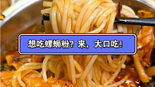 想吃螺蛳粉，来，大口吃