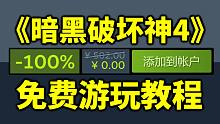 【教程】《暗黑破坏神4》免费游玩测试以及低价预购方法！