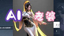 【永劫无间】AI绘画自己造老婆