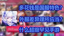 新款罕见手游？国服差价我就说是特色，就是硬气又骄傲。【拂晓：胜利之刻吐槽】