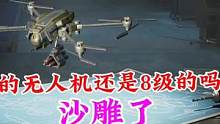 【黎明觉醒：生机】无人机到53级才想起它，你什么时候更新换代？#黎明觉醒#黎明觉醒生机#黎明觉醒生机