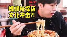 韩国人初次探店吃螺蛳粉 文化差异？味蕾大冲击！