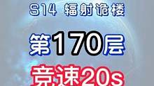 辐射诡楼S14小金人竞速系列 辐射诡楼170层竞速20S#明日之后#网易明日之后 #明日之后第五季