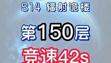 辐射诡楼S14小金人竞速系列 辐射诡楼150层竞速42S#明日之后#网易明日之后#明日之后第五季