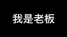 我是老板