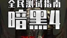 暗黑破坏神4的测试终于来了 入坑攻略给你们安排上#暗黑破坏神4 #暗黑4 #暗黑4测试