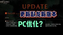 卧龙苍天陨落终于更新PC优化了？