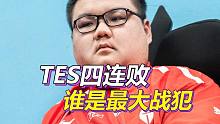 TES用四连败证明了bsyy的含金量，Jackeylove的厄斐琉斯没有熟练度