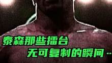 “泰森擂台那些无可复制的瞬间…最后一位被捶的当场“入睡”#拳击 #泰森 #格斗