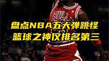 锡安拉文都上不了榜！盘点NBA五大弹跳怪！篮球之神仅排名第三
