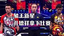 #象王格斗俱乐部 超新星“沂城硬汉”孔德祥#武林风 中荷对抗赛，三回合完胜enfusion选手范胡内