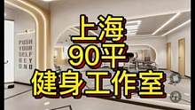 上海90平健身工作室设计案例！小而温馨！#健身空间设计 #健身房装修 #健身房设计 #健身工作室设计