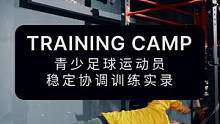 青少年足球运动员，稳定协调训练实录#体能训练 #稳定性训练 #青少年足球 #足球训练 #健身干货
