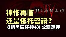 神作再临还是依托答辩？《暗黑破坏神4》公测速评