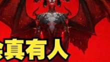 《暗黑破坏神4》卖700块 ？你会买吗#暗黑破坏神4 #暴雪游戏