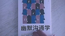 302. 这样说话，你会更讨人喜欢。#幽默#思维 #说话技巧#知识创作人 #幽默沟通学 @DOU+小助手