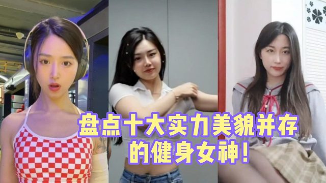 盘点十大实力美貌并存的健身女神！