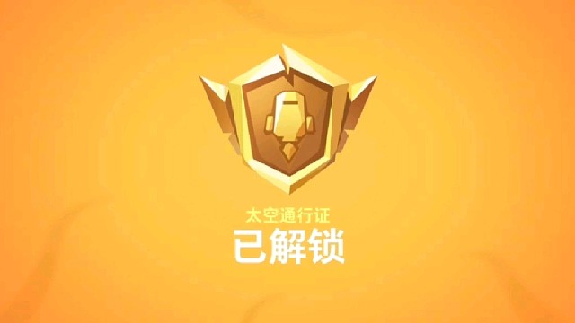 太空行动送通行证