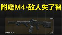 附魔M4，敌人失了智！
