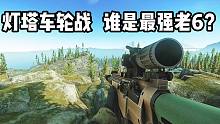 灯塔车轮战 谁才是最强老6 逃离塔科夫