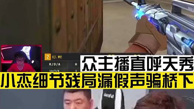 小杰无限假视角细节满满的残局