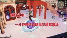 明日之后：教你1分钟轻松白嫖建筑图纸 #游戏解说 #明日之后
