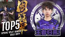 【TOP5】第一双周单排周决赛：Mike重返赛场夺首冠 “你要的小说剧本我给你！”