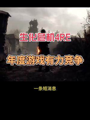 #生化危機(jī)4重制版 #steam游戲 #主機(jī)游戲 生化危機(jī)4重制版媒體評(píng)分出爐，全線好評(píng)劍指年度最佳