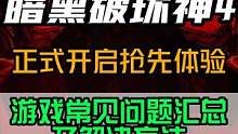 《暗黑破坏神4》开启抢先体验了，帮你解决游戏中出现的卡标题加载界面、掉帧、进不去游戏等问题#暗黑破坏