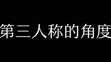 没资格的人是我……#翻唱#第三人称
