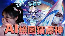 AI猜图挑战下！美女被迫入坑原神？萌新十连出强力五星角色！