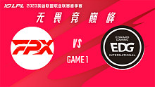FPX vs EDG_1-2023LPL春季赛