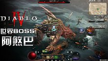 暗黑破坏神4：挑战世界BOSS阿煞巴 好家伙 这装备爆率太高了吧