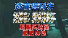 《逃离塔科夫》没有外挂的亚服实验室有多肥？