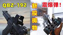 CFHD震爆弹来了！新武器'QBZ-192'开镜压枪打一个点？[速览]