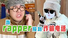 【沙雕说唱】当rapper老了之后……姜还是老的辣