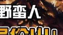 3030共鸣野蛮人，捡漏价出#暗黑破坏神不朽 #游戏日常 #手游推荐 #游戏