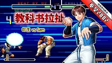 拳皇2002：与小孩伯仲的高手有多强？世界级立回击溃韩国高手！